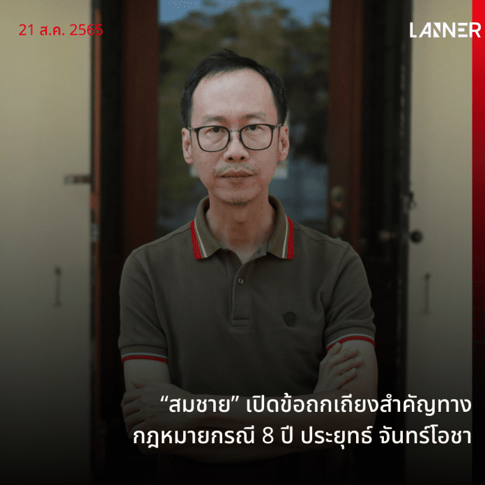 “สมชาย” เปิดข้อถกเถียงสำคัญทางกฎหมายกรณี 8 ปี ประยุทธ์ จันทร์โอชา​