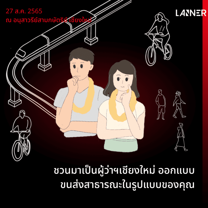 ชวนมาเป็นผู้ว่าฯ เชียงใหม่ ออกแบบ ขนส่งสาธารณะในรูปแบบของคุณ​