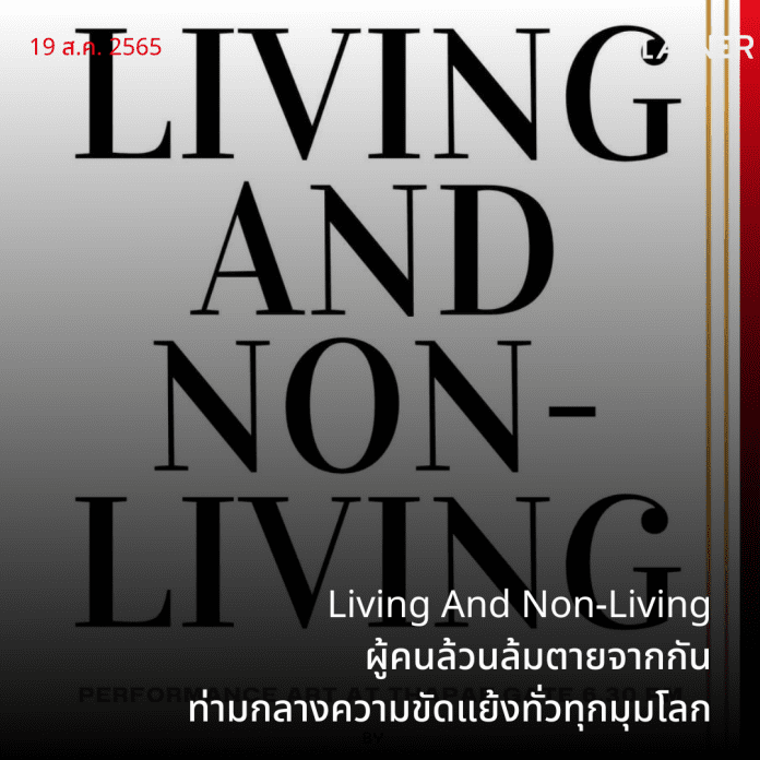 ลานยิ้มการละคร และ Exigent Performance Art Festival เชิญชม Performance Art: LIVING AND NON-LIVING