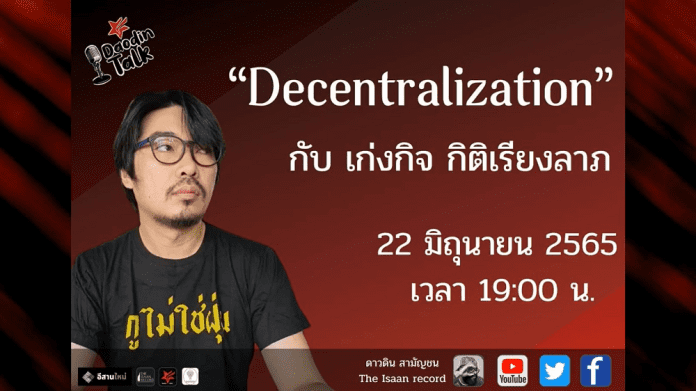 LIVE : ดาวดินทอล์ค Decentralization กับ เก่งกิจ กิติเรียงลาภ ดำเนินรายการโดย : ไนซ์ ดาวดิน