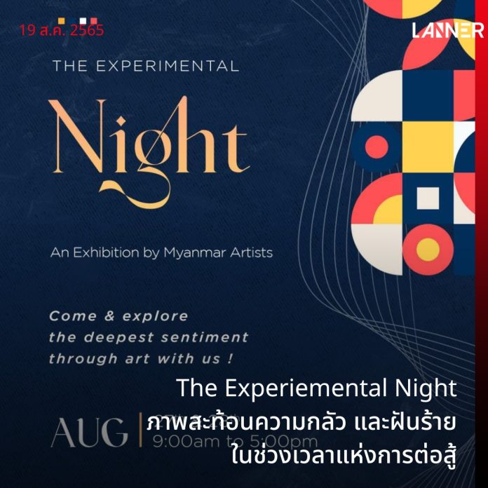 เชิญชวนร่วมงาน “The Experimental Night” งานแสดงศิลปะโดยศิลปินชาวเมียนมา