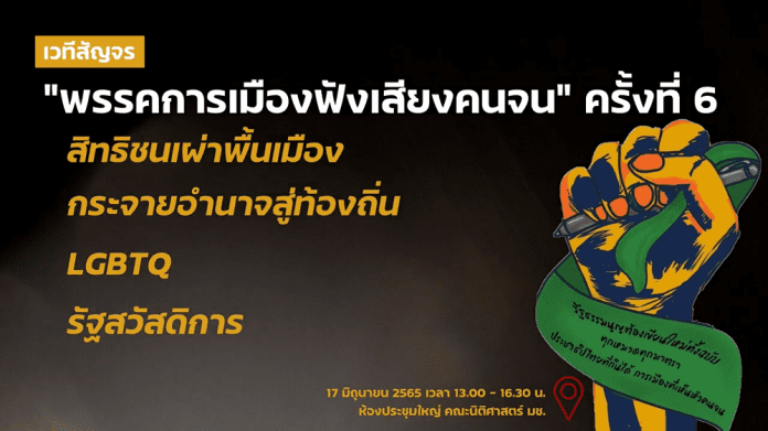 🔴 Live “สิทธิชนเผ่าพื้นเมือง กระจายอำนาจสู่ท้องถิ่น LGBTQ รัฐสวัสดิการ” ​ ​