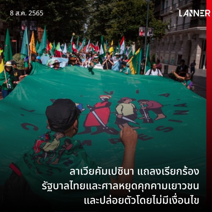 ลาเวียคัมเปซินา แถลงเรียกร้องรัฐบาลไทยและศาลหยุดคุกคามเยาวชนและปล่อยตัวโดยไม่มีเงื่อนไข