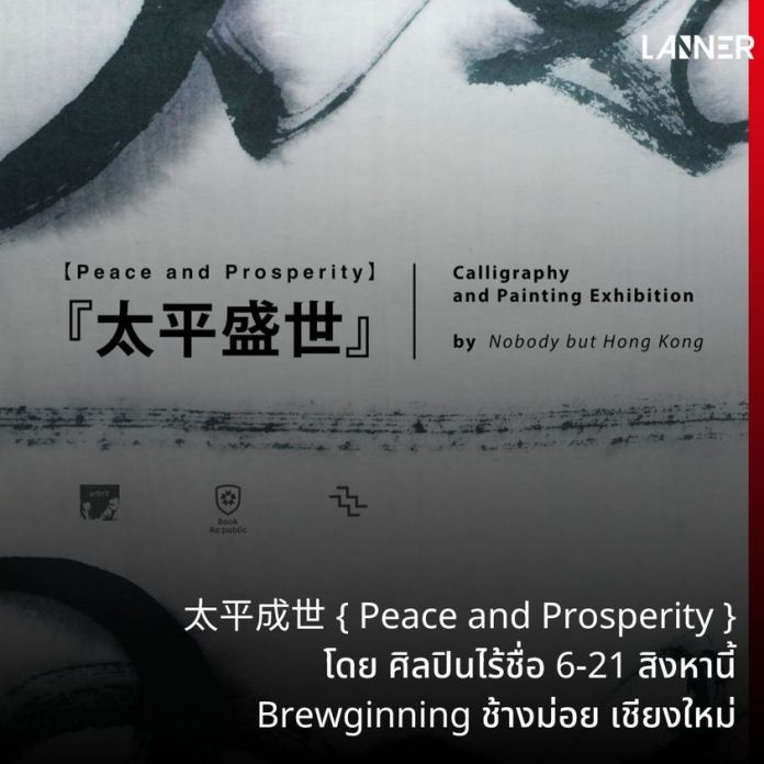 太平成世 { Peace and Prosperity } โดย ศิลปินไร้ชื่อ 6-21 สิงหานี้ ณ Brewginning ช้างม่อย เชียงใหม่