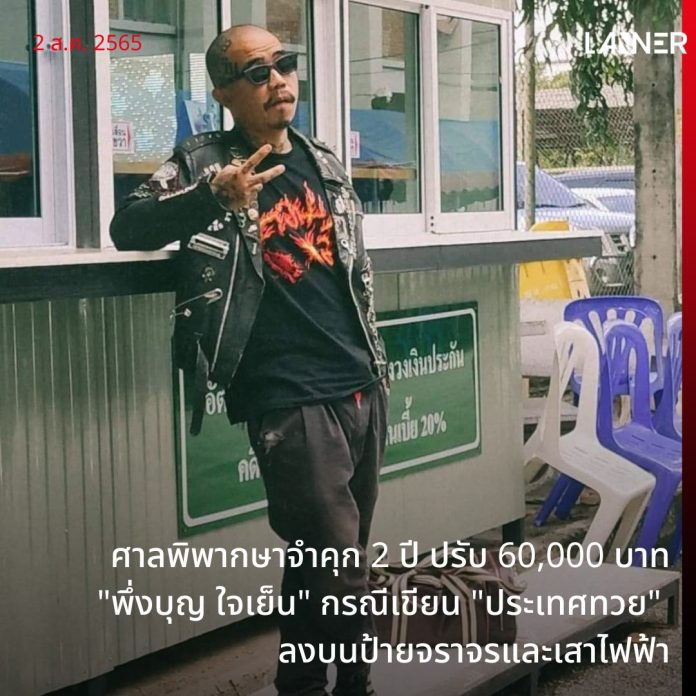 ศาลจังหวัดเชียงใหม่นัดฟังคำพิพากษาในคดีของ พึ่งบุญ ใจเย็น ศิลปินช่างสัก