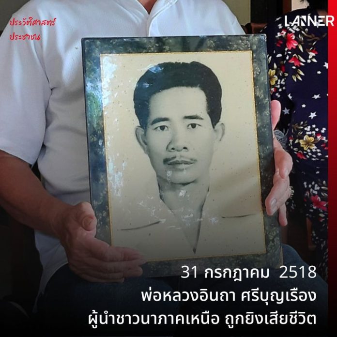 ประวัติศาสตร์ประชาชน​ 31 กรกฎาคม 2518 พ่อหลวงอินถา ศรีบุญเรือง ผู้นำชาวนาภาคเหนือ ถูกยิงเสียชีวิต​