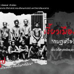 บทสรุป : เงี้ยวเมืองแพร่ ‘กบฏหรือวีรบุรุษ’ ประวัติศาสตร์ของความย้อนแย้ง​