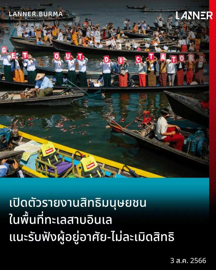 เปิดตัวรายงานสิทธิมนุษยชน ในพื้นที่ทะเลสาบอินเล